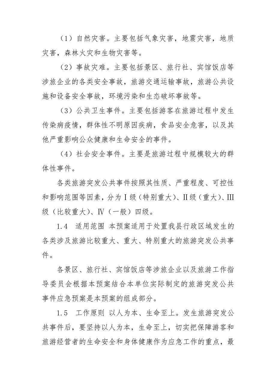 突发文旅公共事件应急预案.doc_第2页