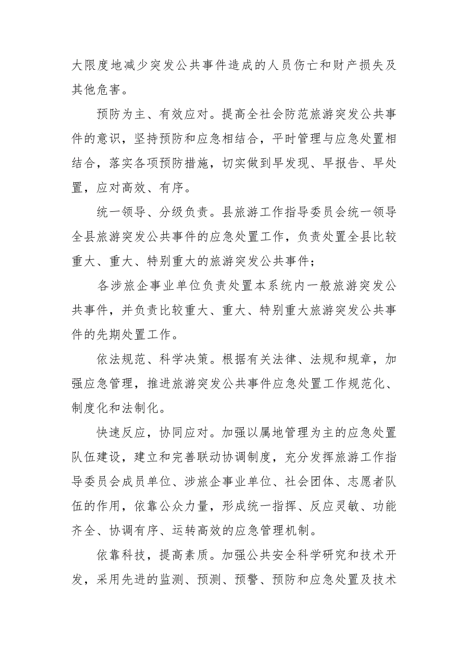 突发文旅公共事件应急预案.doc_第3页