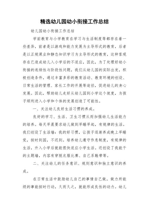 精选幼儿园幼小衔接工作总结.doc