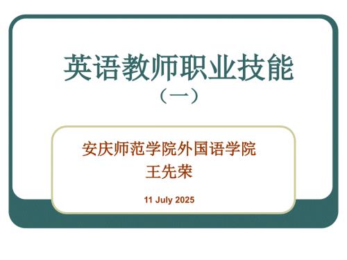 英语教师职业技能.ppt
