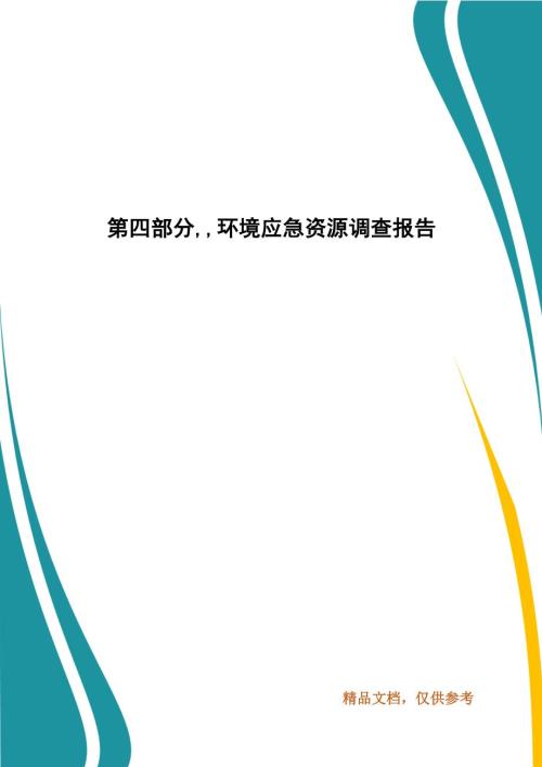第四部分环境应急资源调查报告.docx