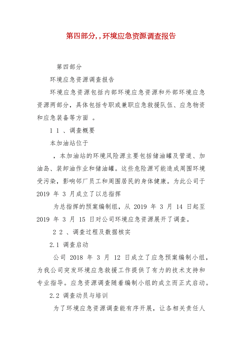第四部分环境应急资源调查报告.docx_第2页