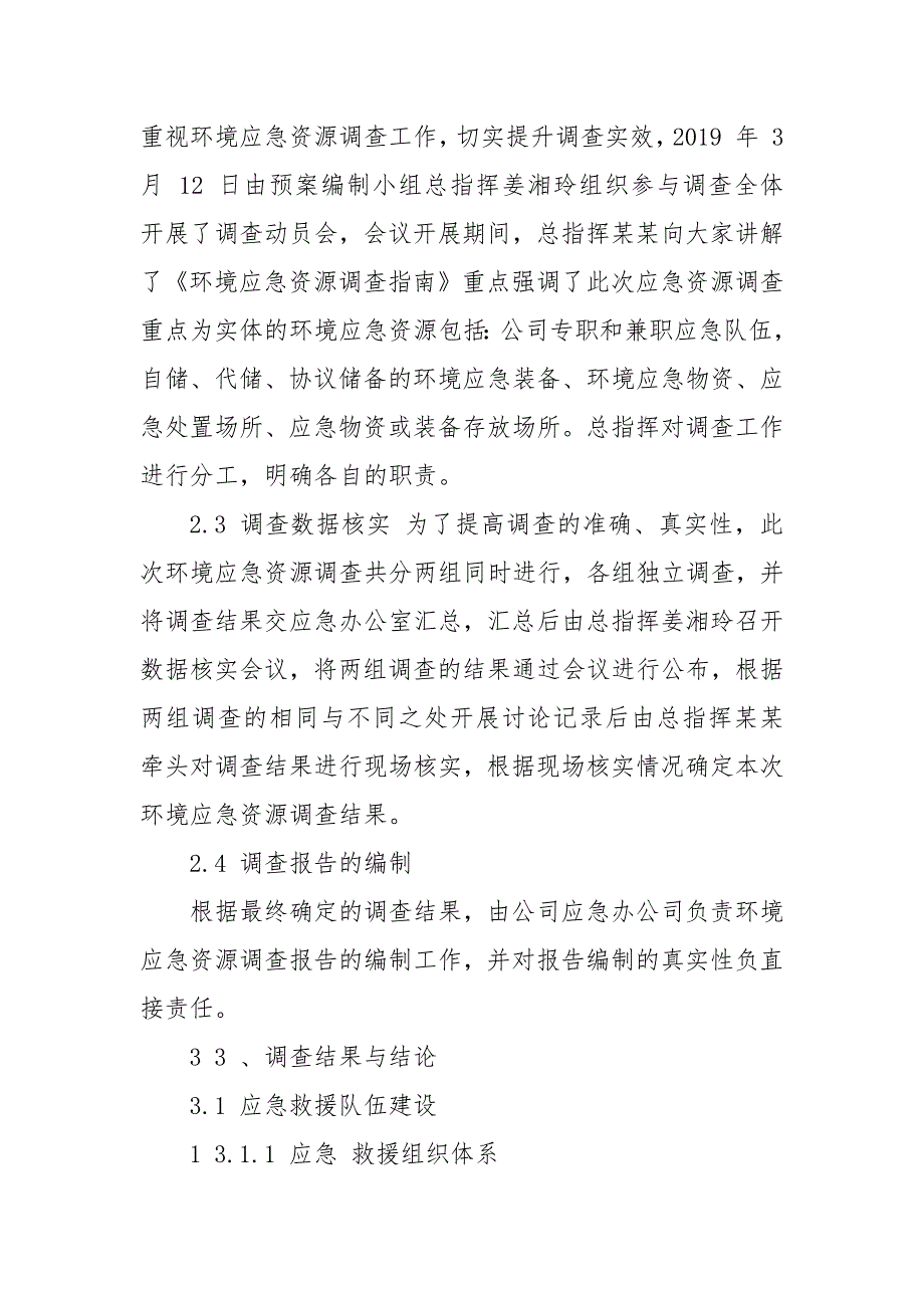 第四部分环境应急资源调查报告.docx_第3页