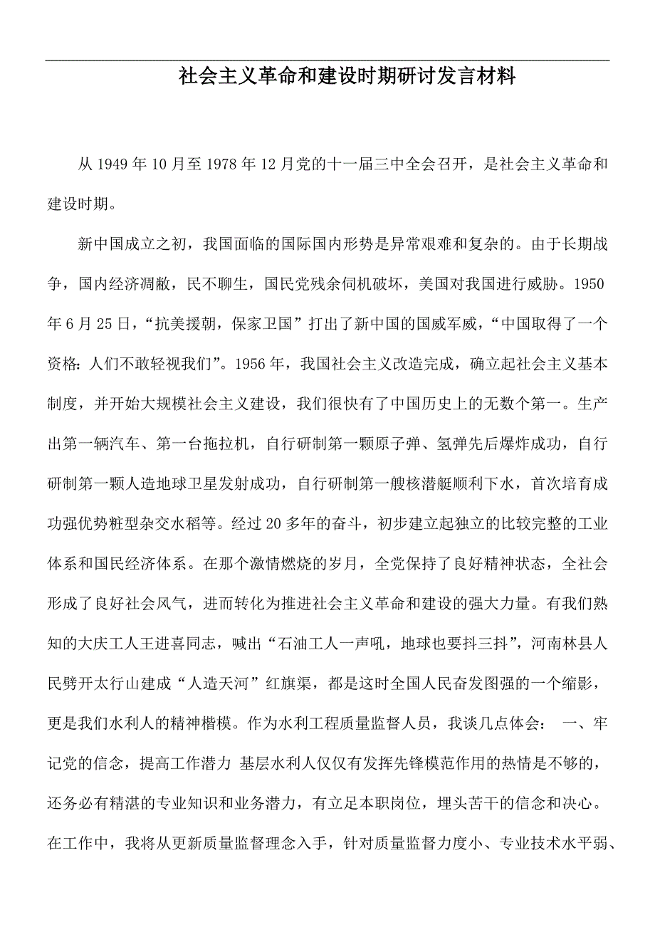 社会主义革命和建设时期研讨发言材料.docx_第1页