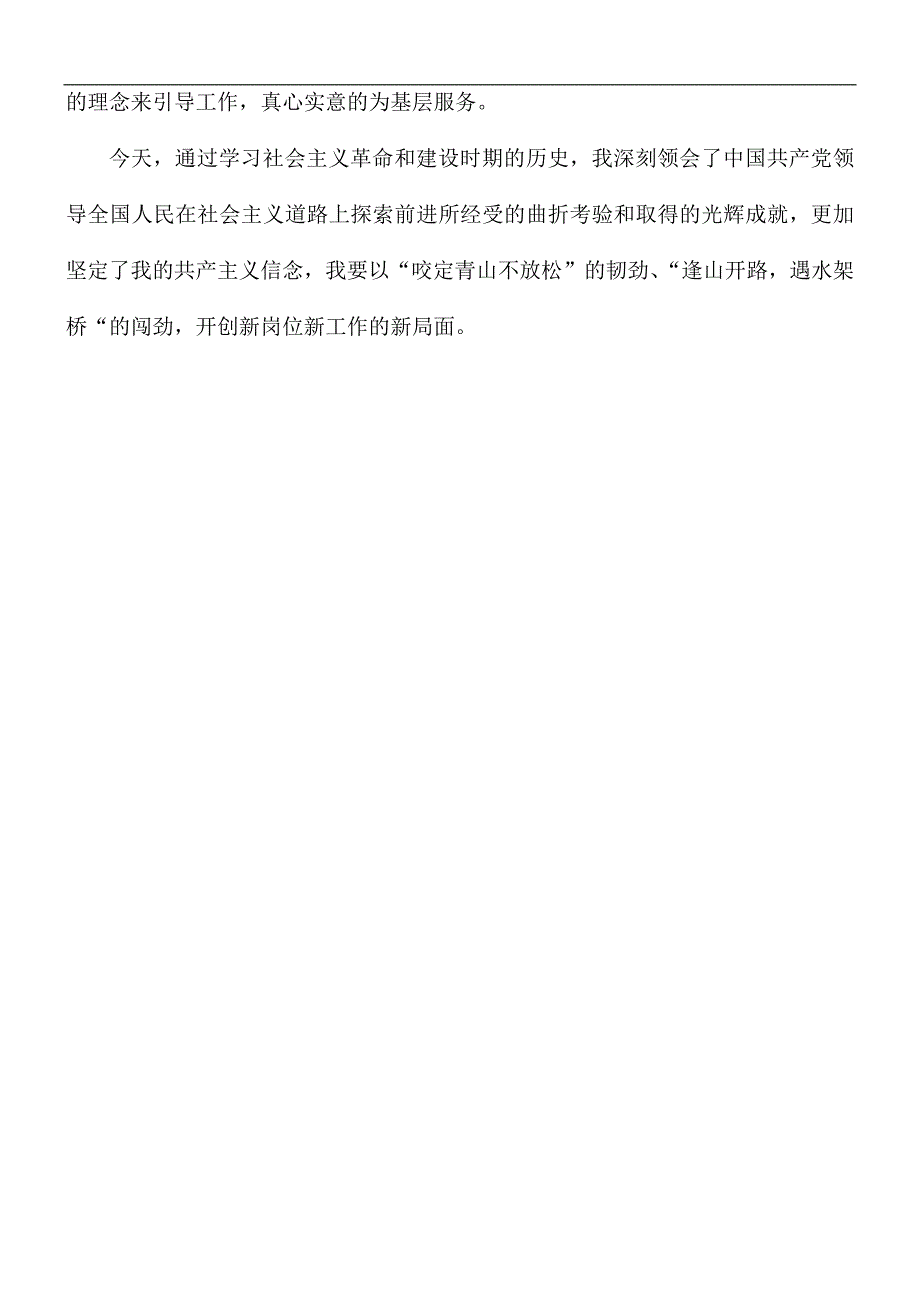 社会主义革命和建设时期研讨发言材料.docx_第3页