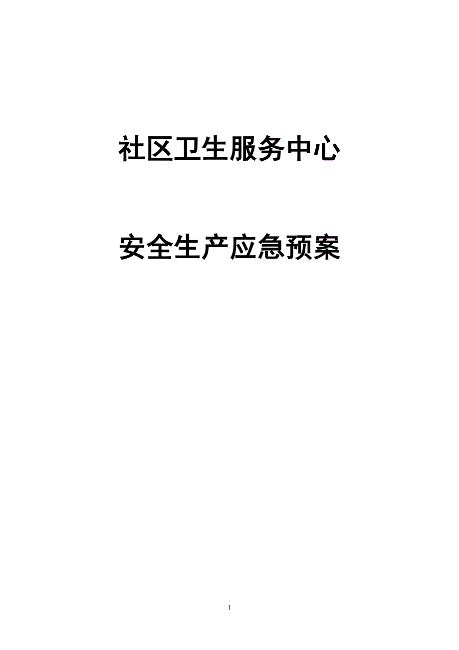 社区卫生服务中心安全生产应急预案.doc_第1页
