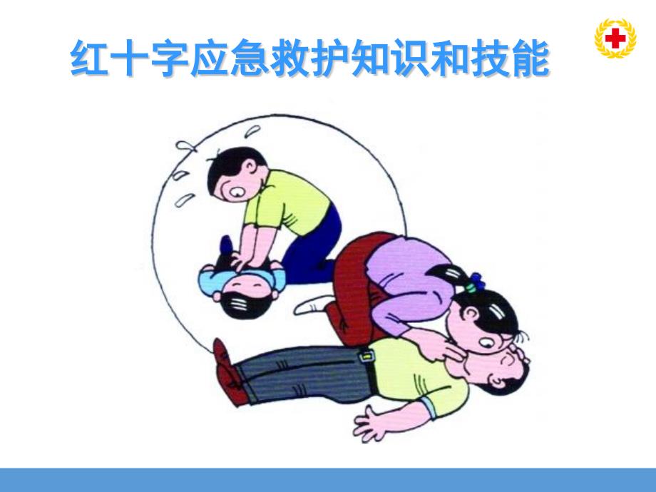 红十字应急救护知识和技能PPT.pptx_第1页