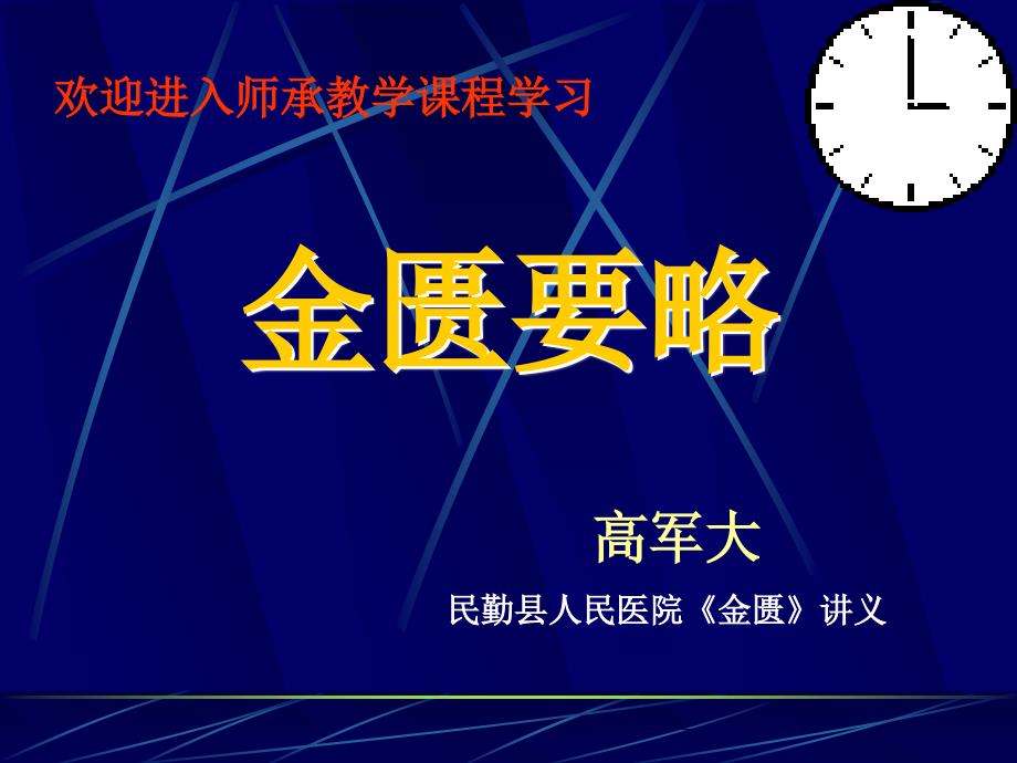 金匮要略概要.ppt_第1页