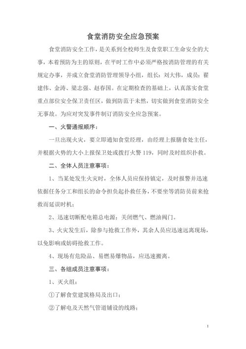 食堂消防安全应急预案.doc