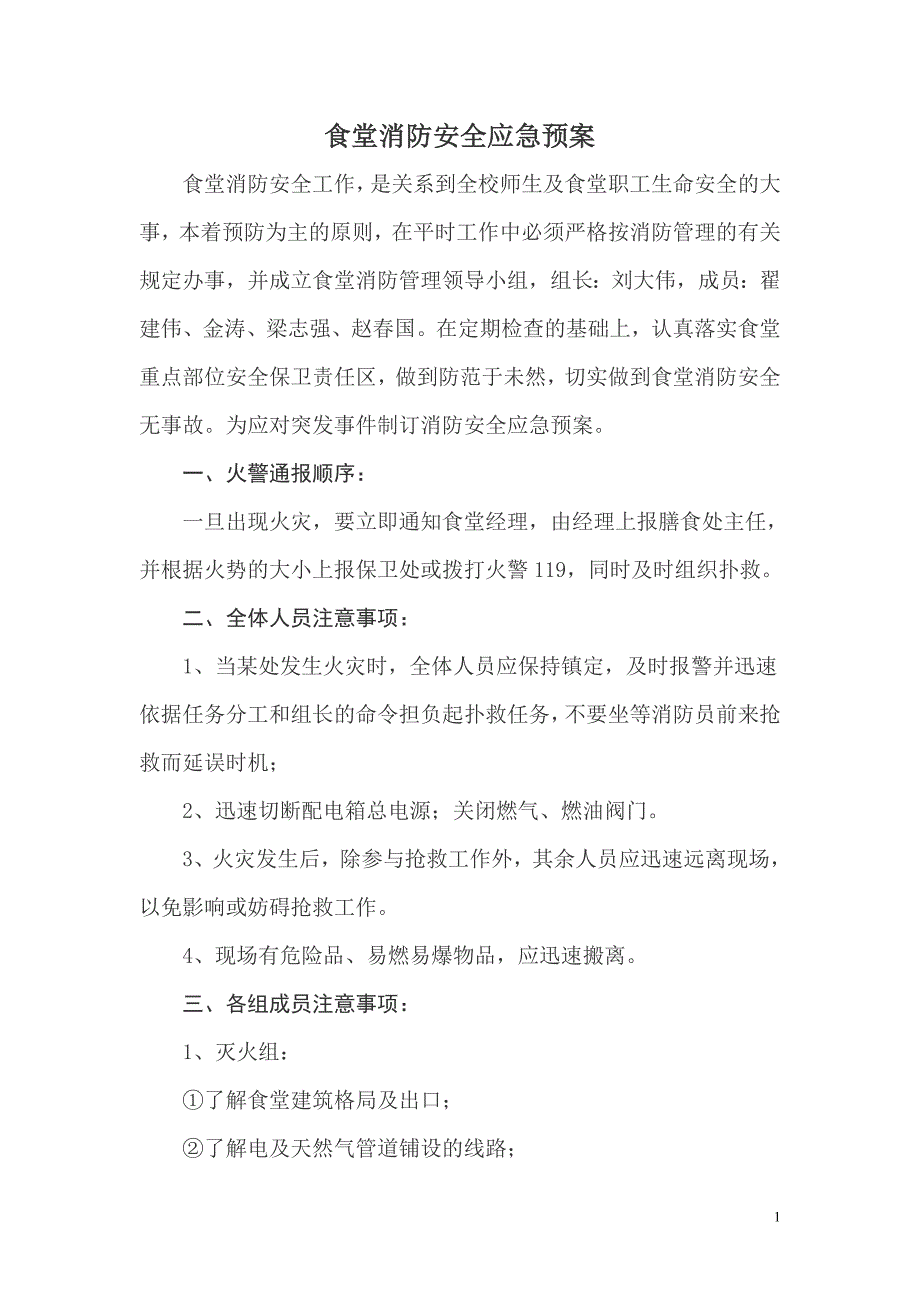 食堂消防安全应急预案.doc_第1页
