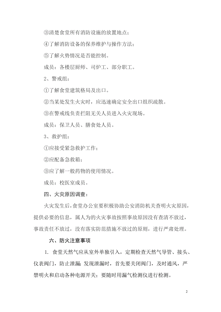 食堂消防安全应急预案.doc_第2页