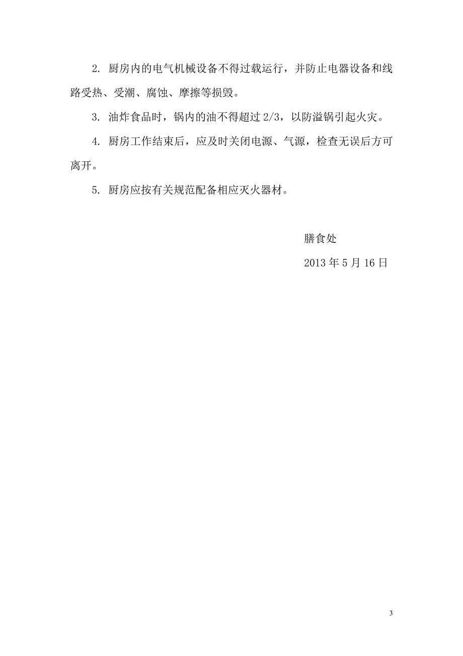 食堂消防安全应急预案.doc_第3页