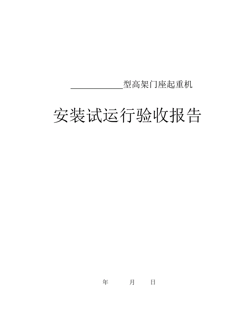 高架门座起重机安装试运行验收报告.doc_第1页