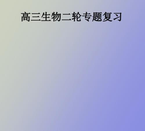 高三生物二轮专题复习.ppt