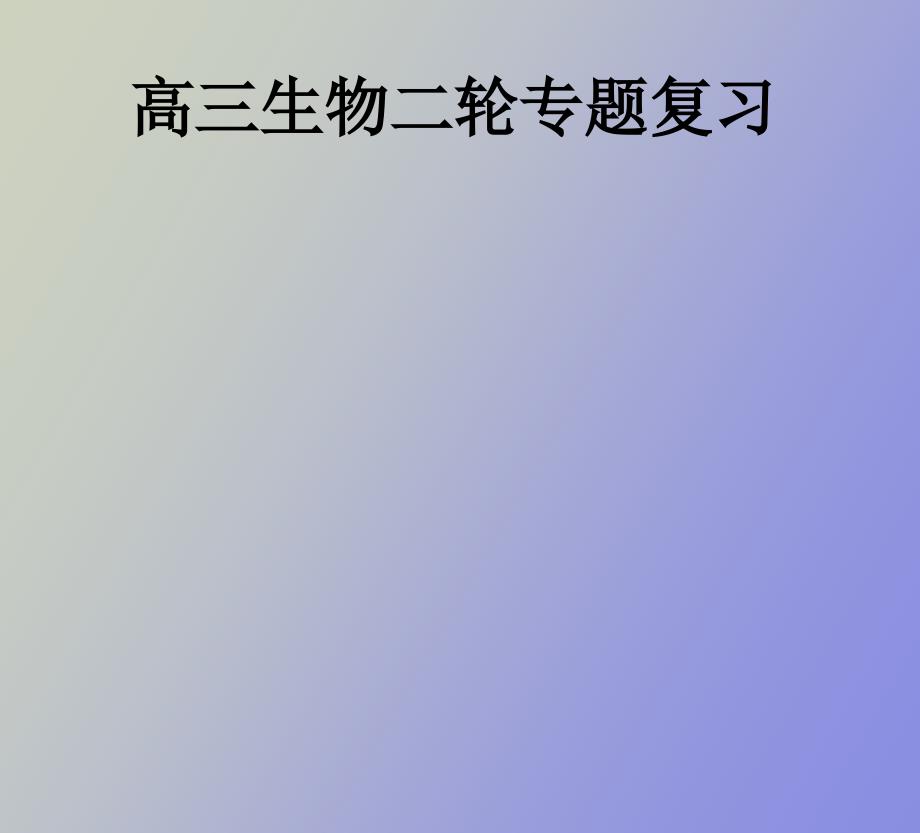 高三生物二轮专题复习.ppt_第1页