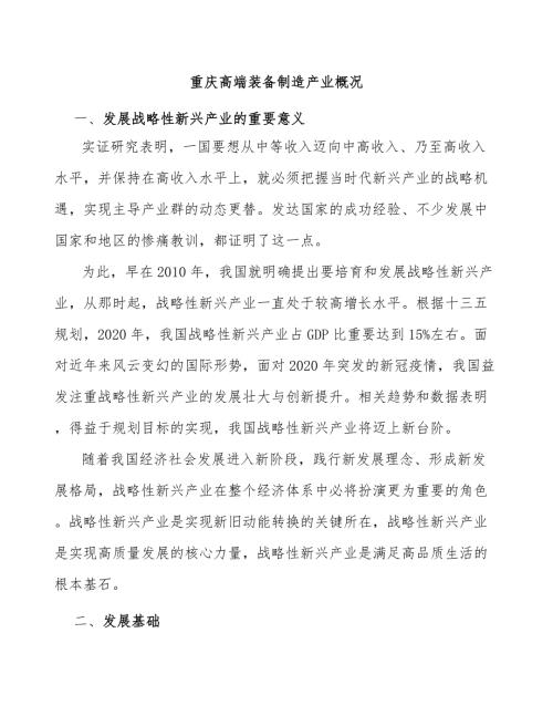 重庆高端装备制造产业概况.docx