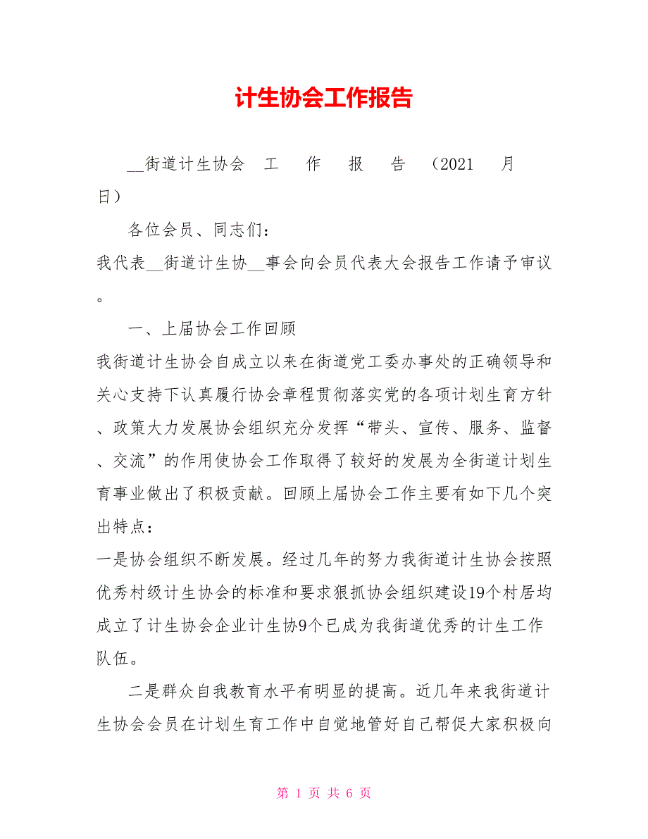计生协会工作报告.doc_第1页