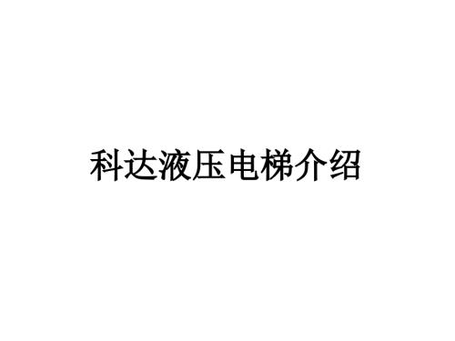 科达液压电梯保养手册.ppt