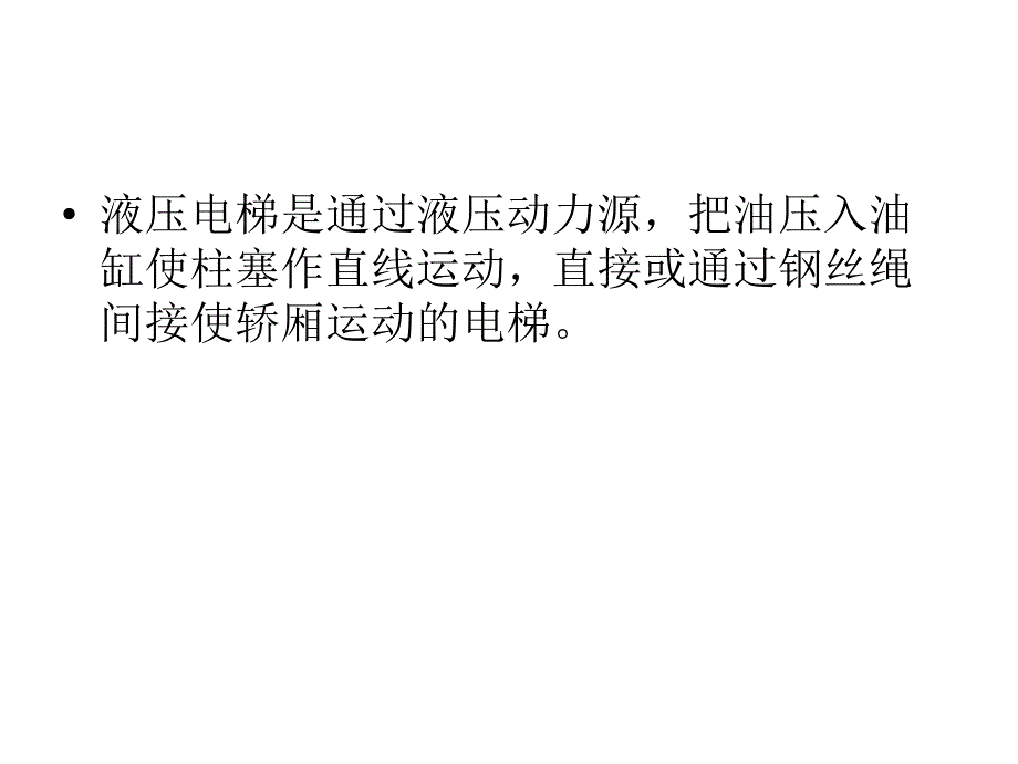 科达液压电梯保养手册.ppt_第2页
