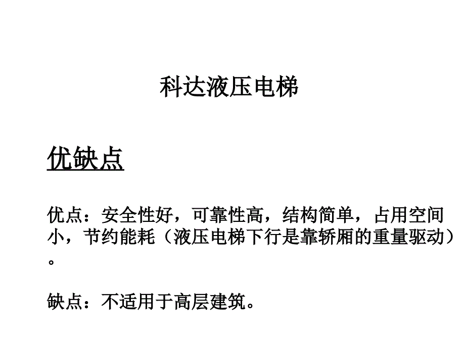 科达液压电梯保养手册.ppt_第3页