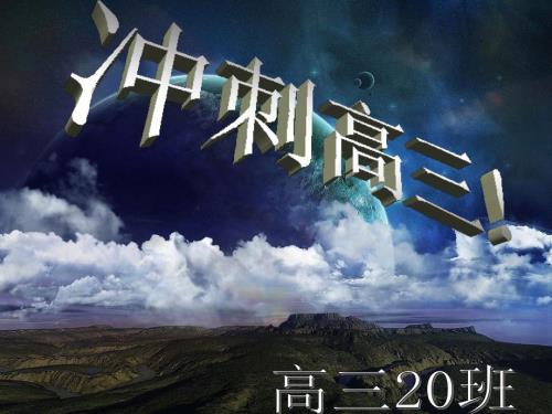 高三一模动员主题班会课件PPT演示.ppt