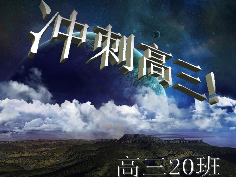 高三一模动员主题班会课件PPT演示.ppt_第1页