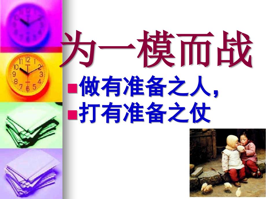 高三一模动员主题班会课件PPT演示.ppt_第2页