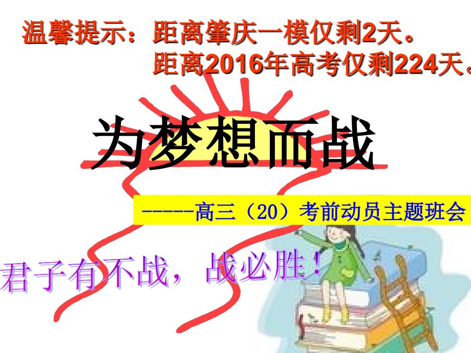 高三一模动员主题班会课件PPT演示.ppt_第3页