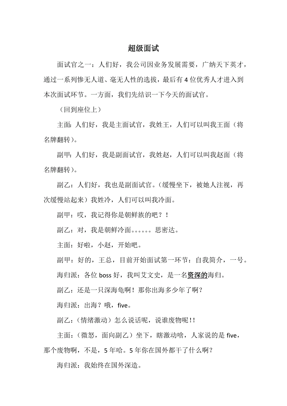 超级招聘小品剧本.docx_第1页