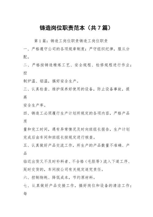 铸造岗位职责范本共7篇.docx