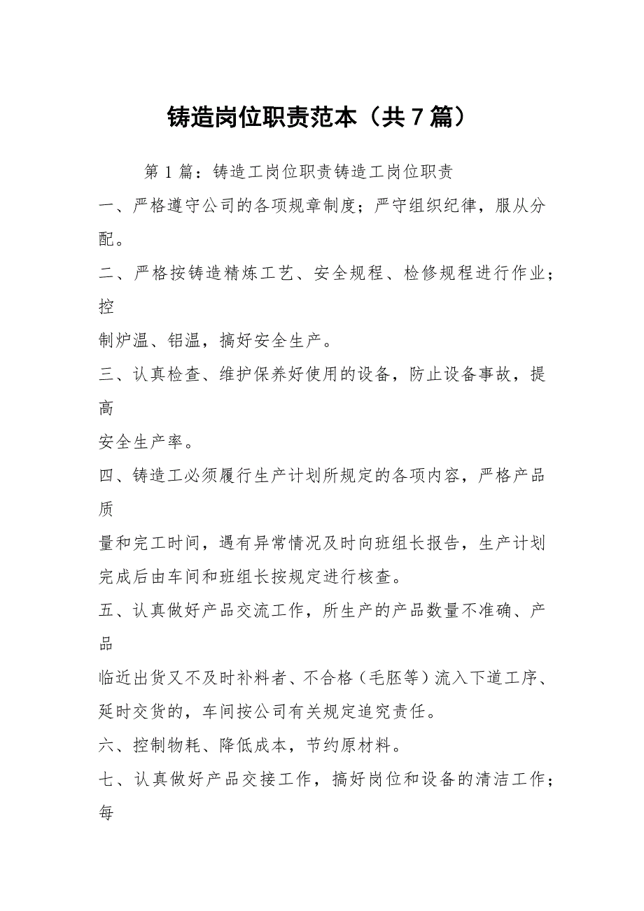 铸造岗位职责范本共7篇.docx_第1页