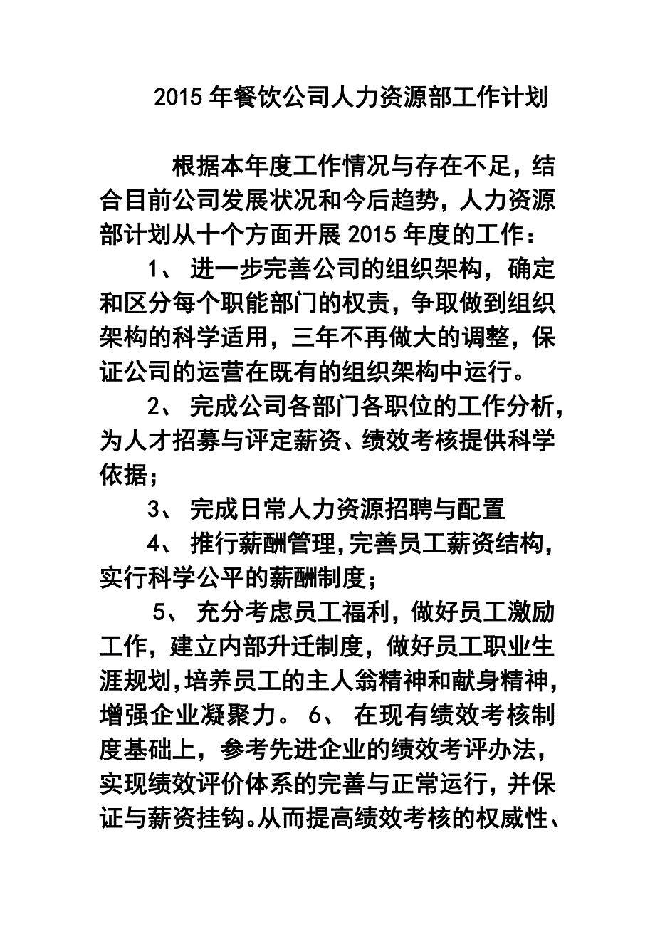 餐饮公司人力资源部工作计划.doc_第1页