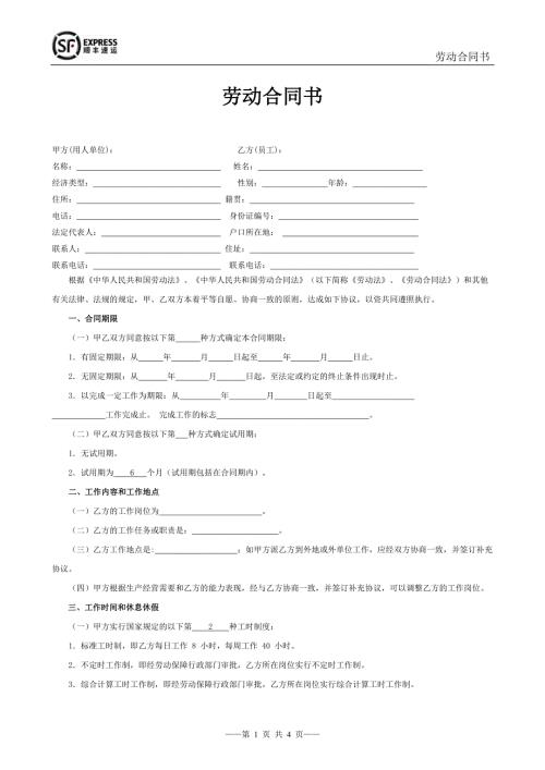 附录01SF劳动合同范本北京顺丰.doc