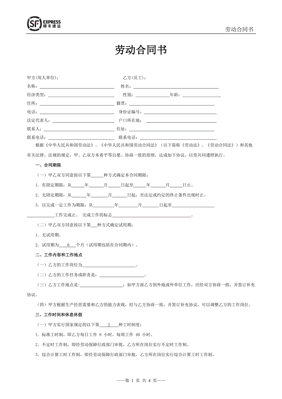 附录01SF劳动合同范本北京顺丰.doc_第1页