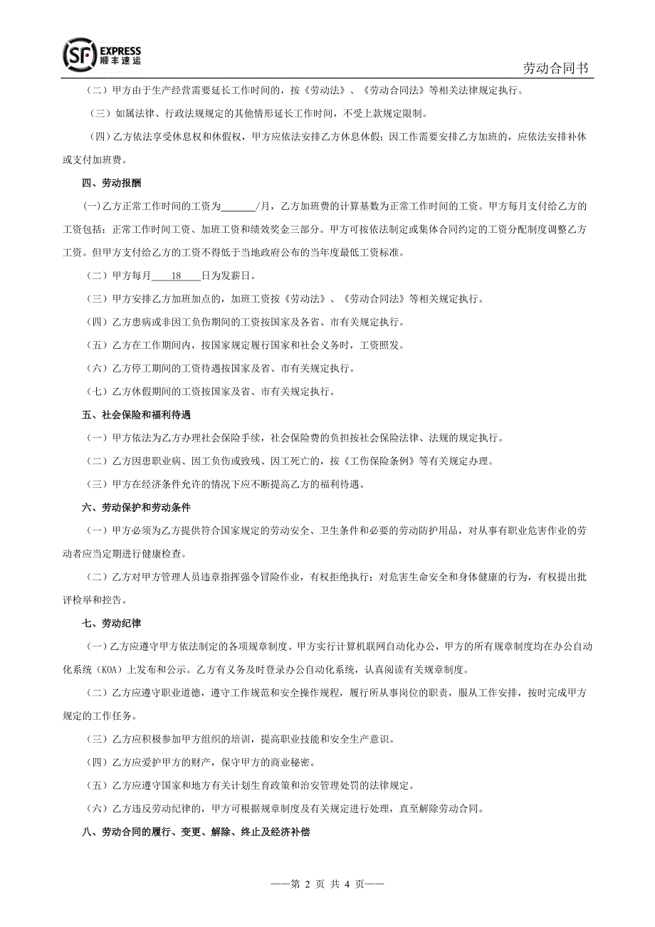 附录01SF劳动合同范本北京顺丰.doc_第2页
