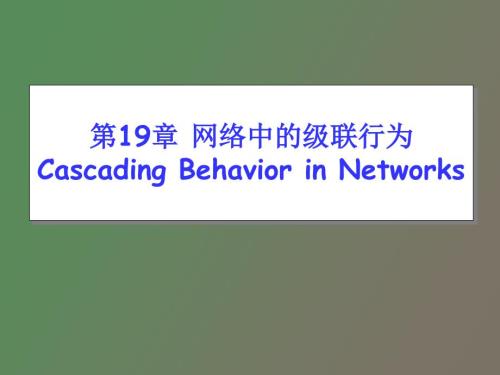 网络中的级联行为.pptx