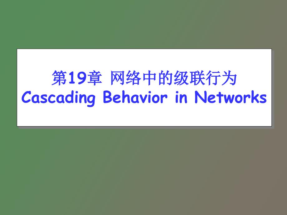 网络中的级联行为.pptx_第1页