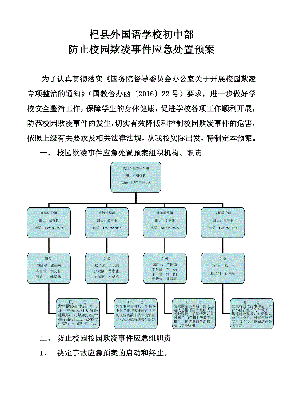 防止校园欺凌事件应急处置预案.doc_第1页