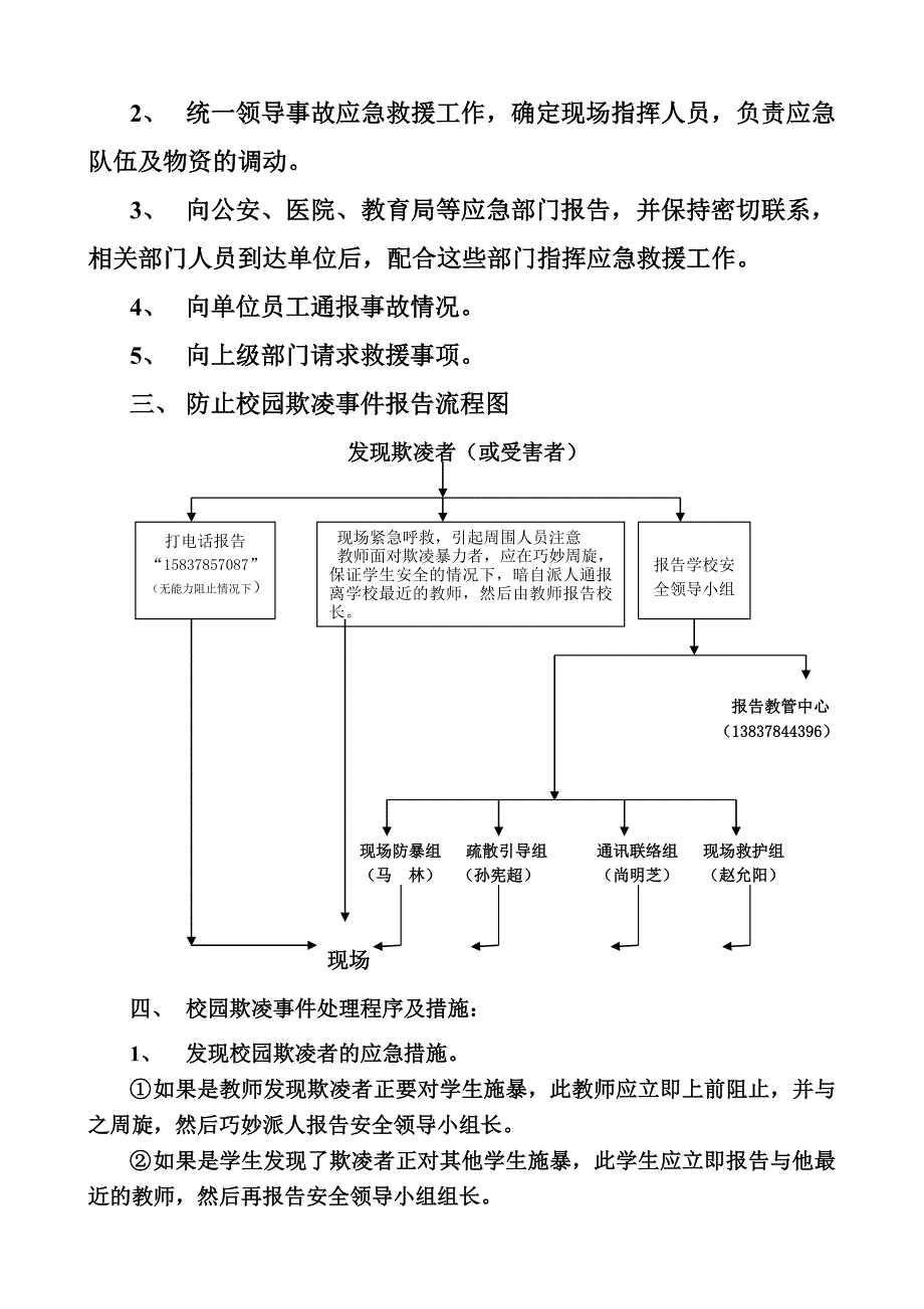 防止校园欺凌事件应急处置预案.doc_第2页