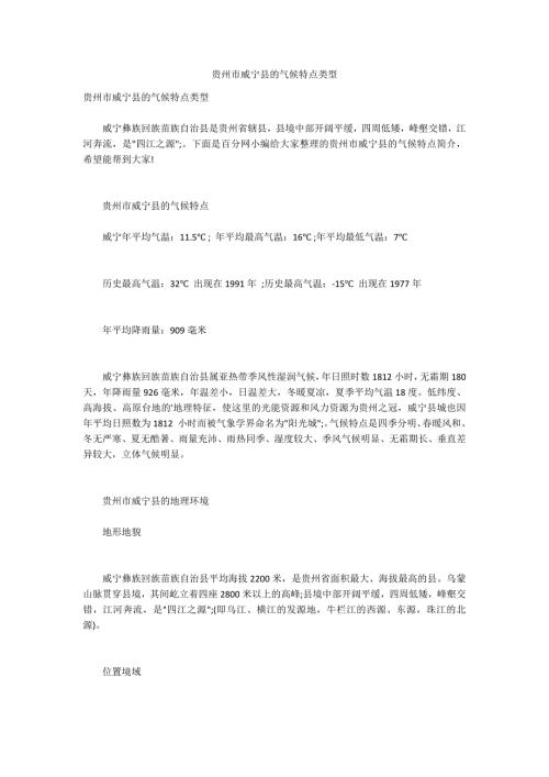 贵州市威宁县的气候特点类型.docx