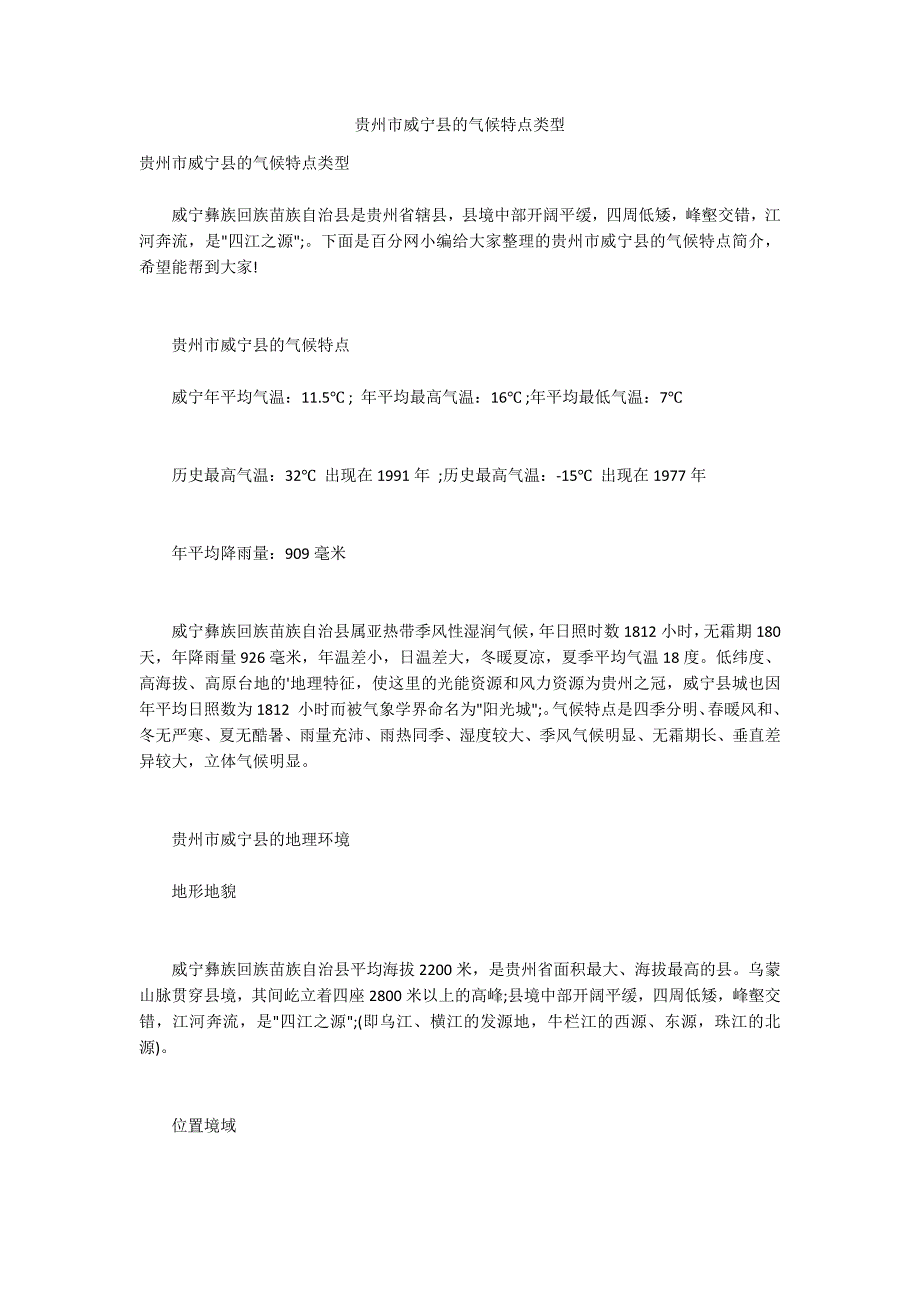 贵州市威宁县的气候特点类型.docx_第1页