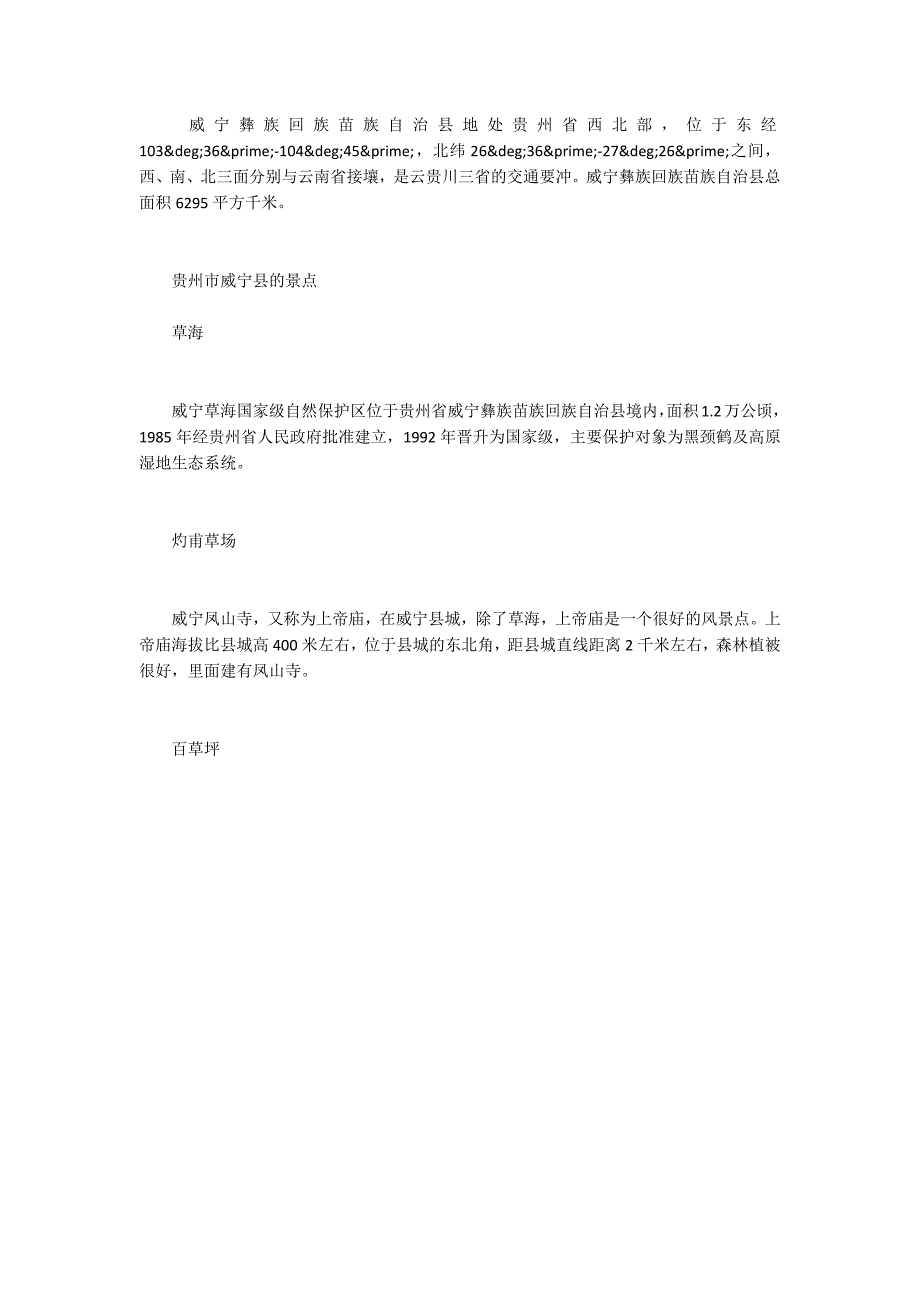贵州市威宁县的气候特点类型.docx_第2页