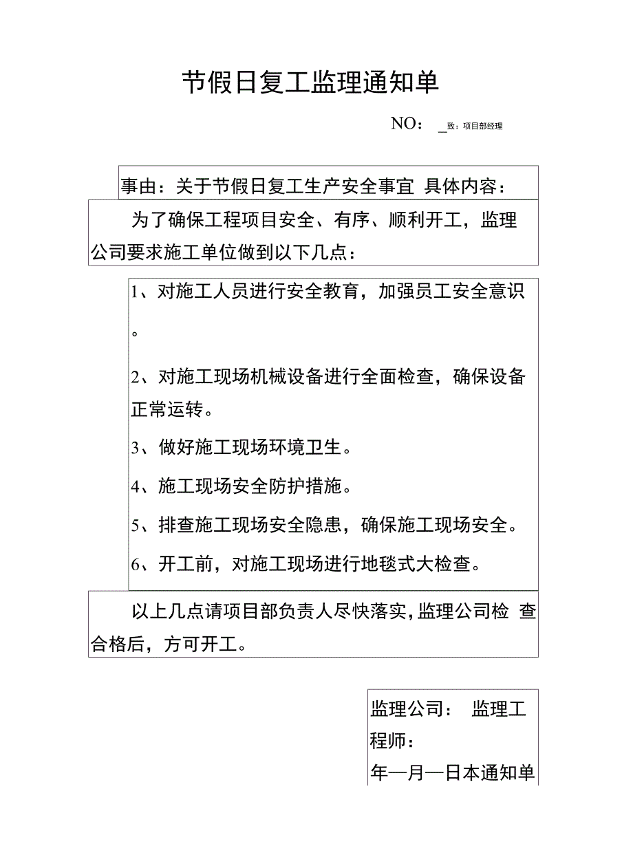 节假日复工监理通知单.docx_第1页