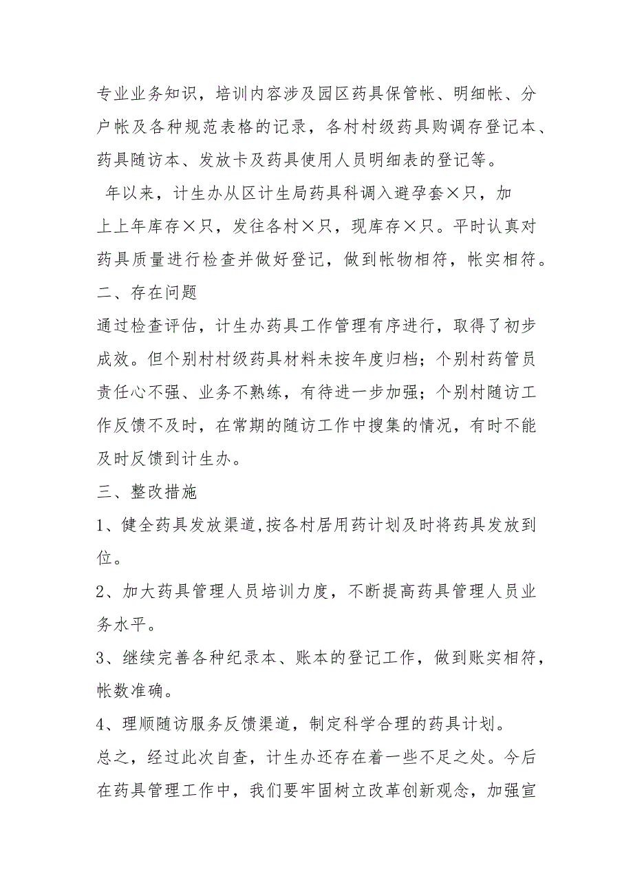 药具工作自查报告共7篇.docx_第2页