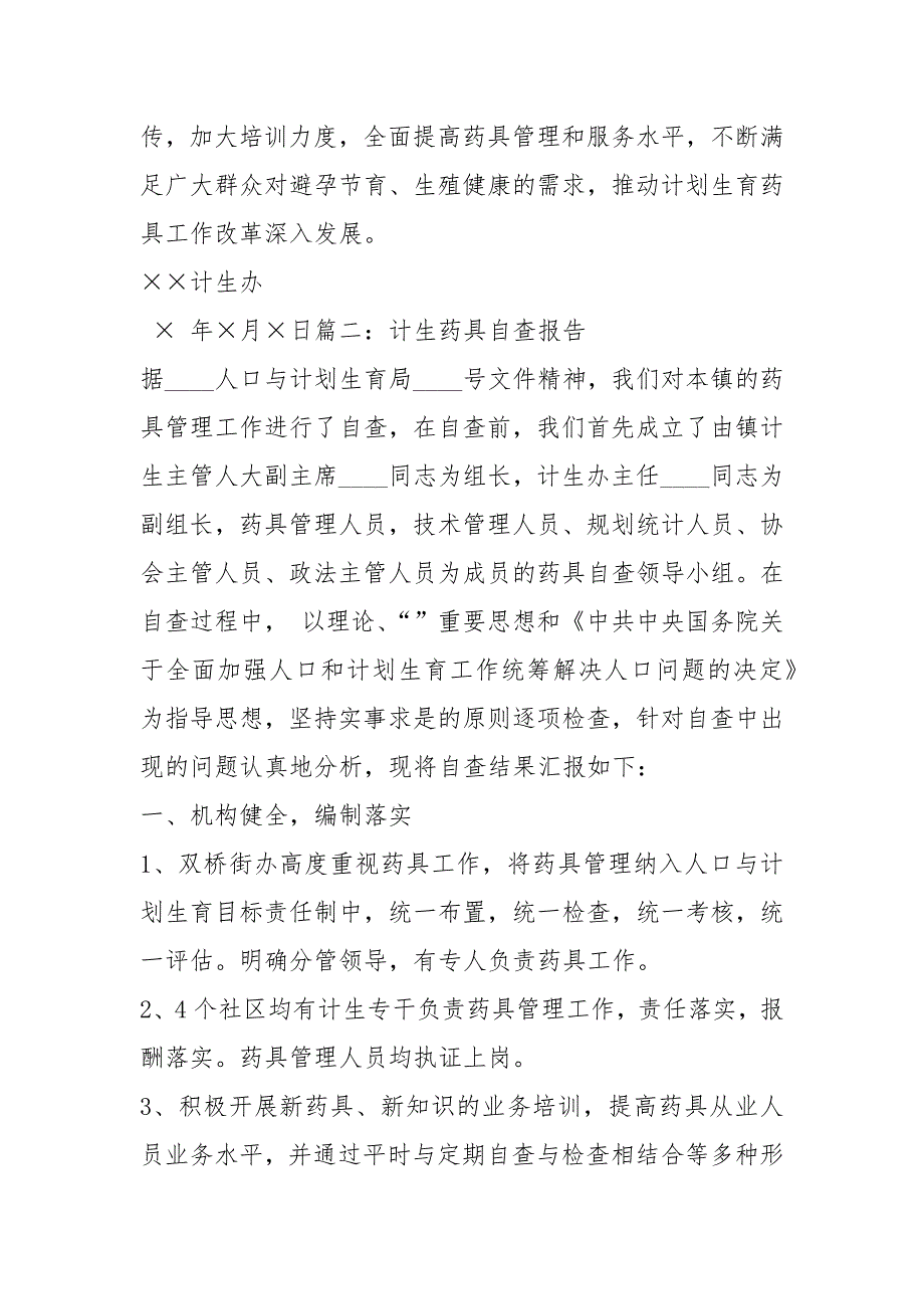 药具工作自查报告共7篇.docx_第3页