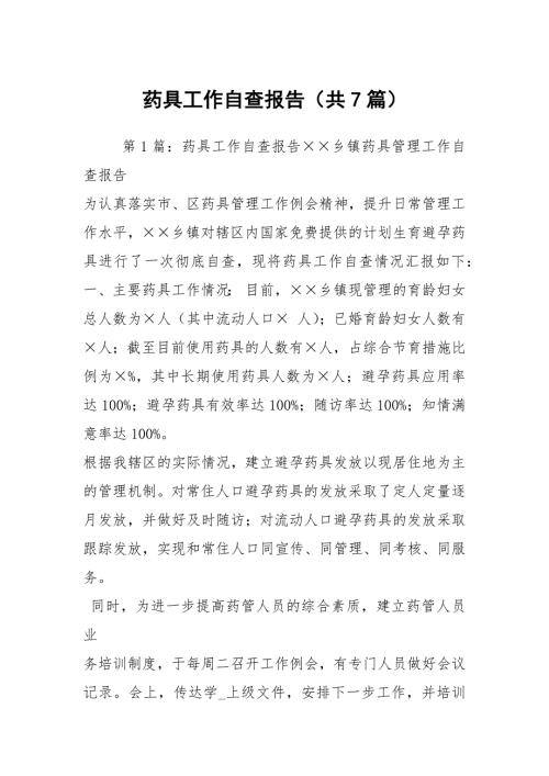 药具工作自查报告共7篇.docx