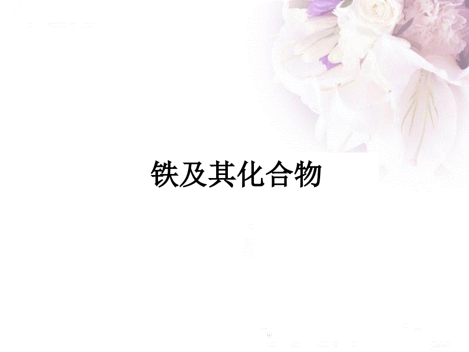 铁及其化合物PPT课件.ppt_第3页