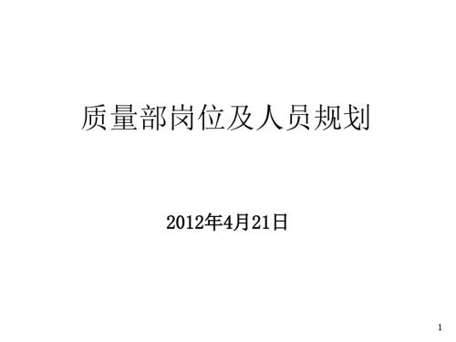 质量部岗位及人员规划PPT.ppt