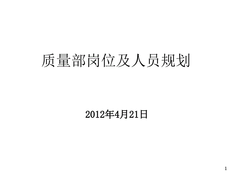 质量部岗位及人员规划PPT.ppt_第1页