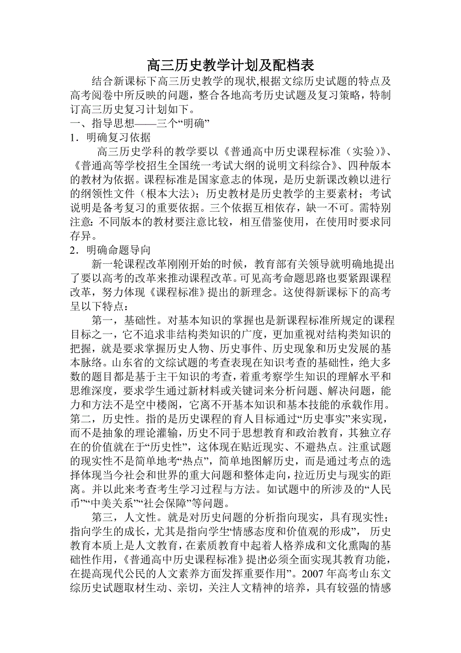 高三历史复习计划及配档表.doc_第1页